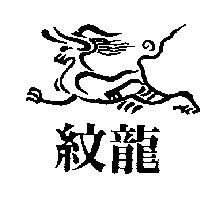 紋龍及圖
