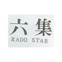 六集 RADO STAR