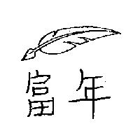 富年及圖