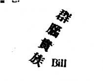 群腦貴族 Bill