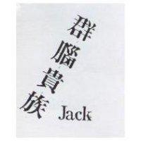 群腦貴族 Jack