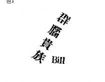 群腦貴族 Bill