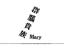 群腦貴族 Mary
