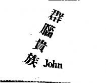 群腦貴族 John