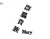 群腦貴族 Mary