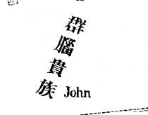 群腦貴族 John