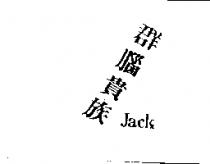 群腦貴族 Jack