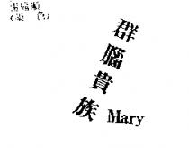 群腦貴族 Mary