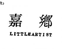嘉鄉 LITTLEARTIST