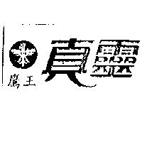 鷹王真靈及圖