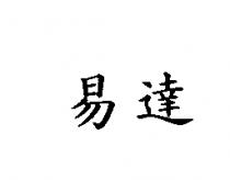 易達