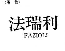 法瑞利 FAZIOLI