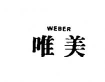 唯美 WEBER