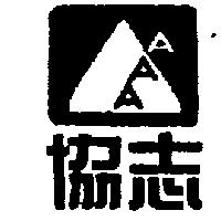 協志及圖 AAA