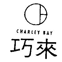 巧來及圖 CHARLEY BAY