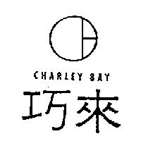 巧來及圖 CHARLEY BAY