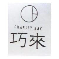 巧來及圖 CHARLEY BAY