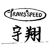 宇翔 TRANS SPEED