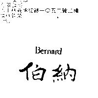 伯納 Bernard