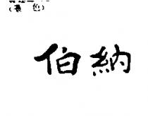 伯納