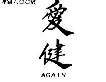 愛健 AGAIN