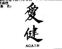 愛健 AGAIN