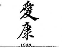 愛康 ICAN