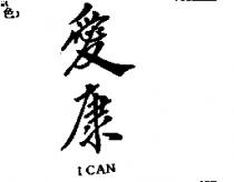 愛康 ICAN