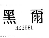 黑爾 HEIEEL