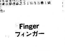 Finger フインガ–