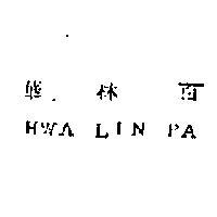 華林百 HWA LIN PA 