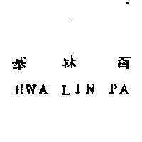 華林百 HWA LIN PA 