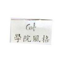 學院風格及圖