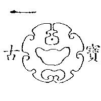 古寶及圖