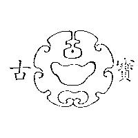 古寶及圖