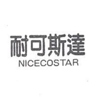 耐可斯達 NICECOSTAR