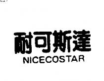 耐可斯達 NICECOSTAR