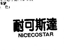 耐可斯達 NICECOSTAR