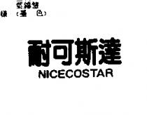 耐可斯達 NICECOSTAR