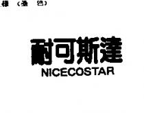 耐可斯達 NICECOSTAR