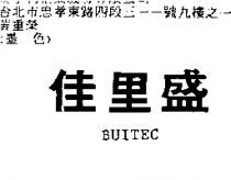 佳里盛 BUITEC