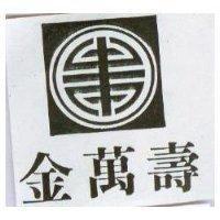 金萬壽及圖