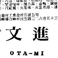 文進 OTA-MI