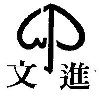 文進及圖