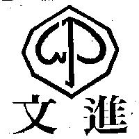 文進及圖