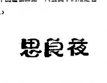 思良夜