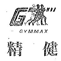 精健及圖 GYMMAX