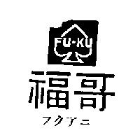 福哥及圖 Fu-Ku フクアニ