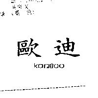 歐迪 KANBOO
