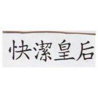 快潔皇后